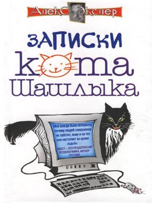 cover image of Полные записки кота Шашлыка